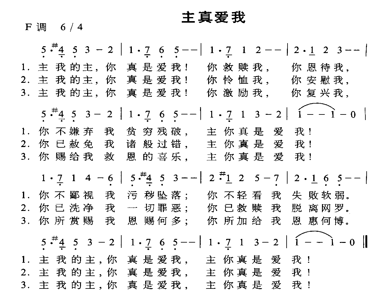主真爱我