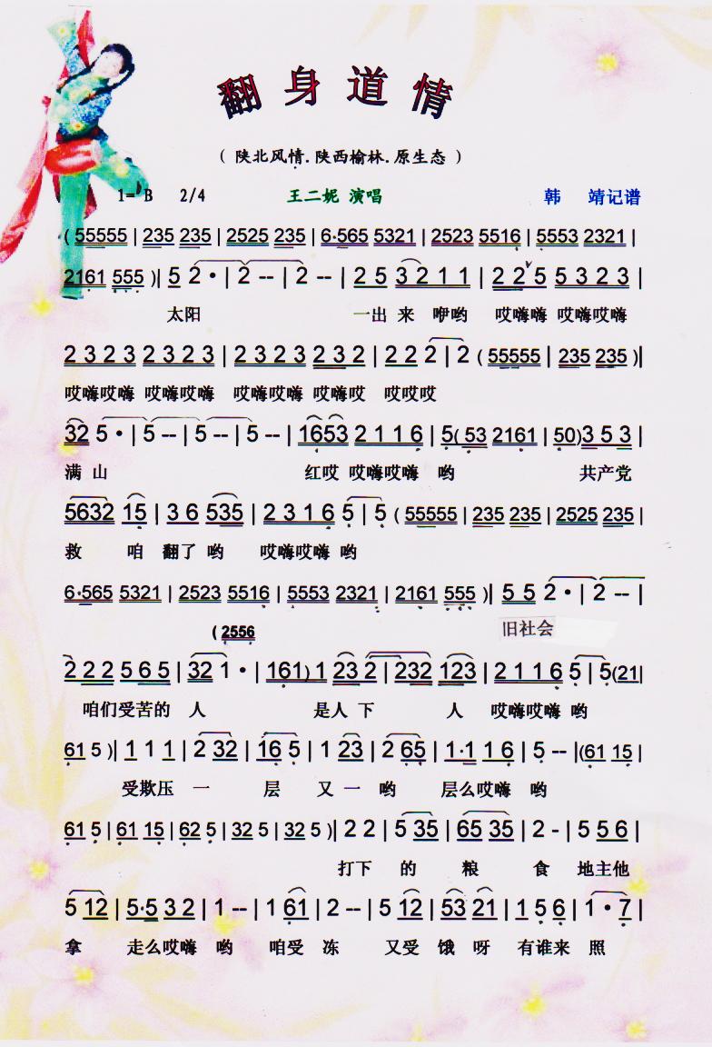 翻身道情(王二妮原生态系列)【彩谱】