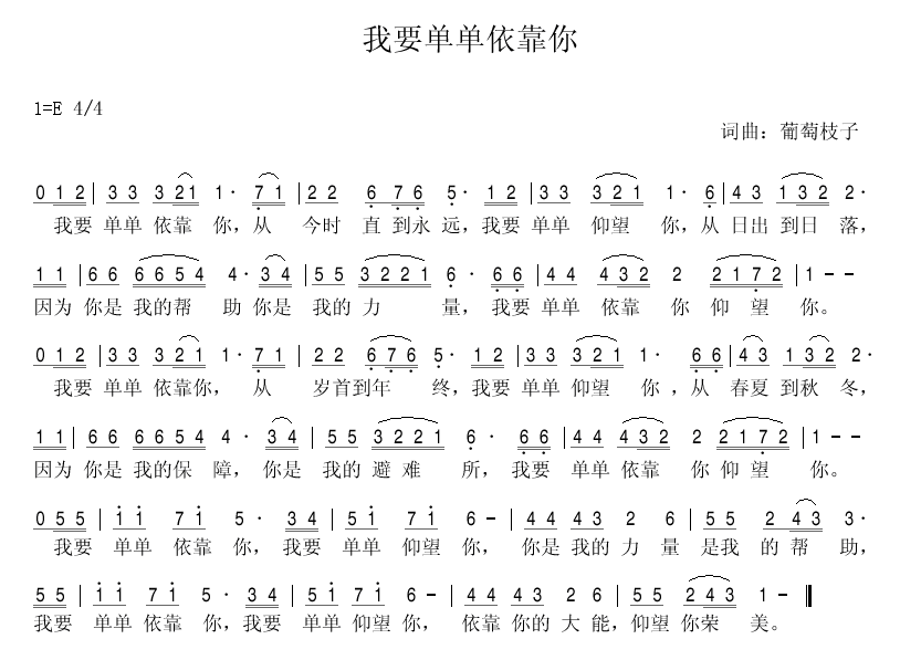 我要单单依靠你