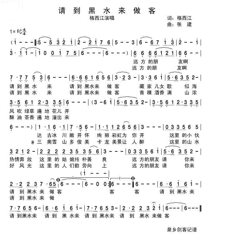 请到黑水来做客