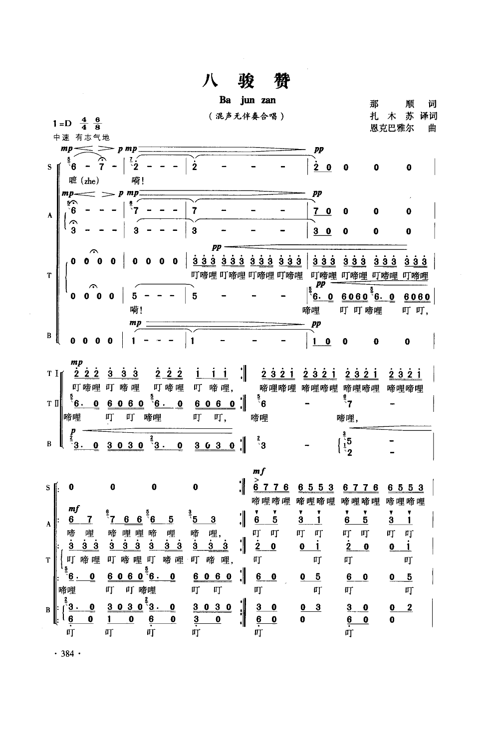 八骏赞(混声无伴奏合唱)()