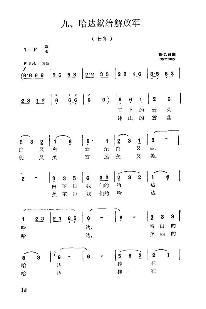 哈达献给解放军-佚名词曲