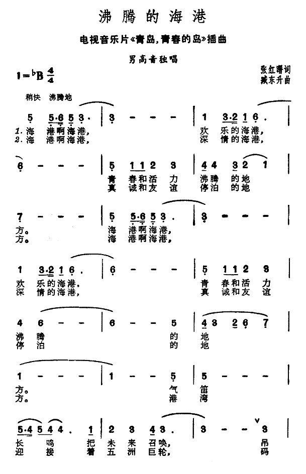 沸腾的海港（电视片青岛，青春和岛插曲）