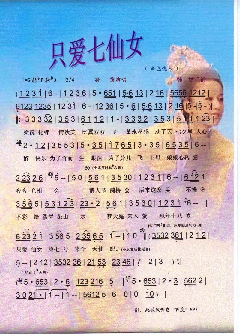 只爱七仙女（声色忧人的歌）【彩谱】