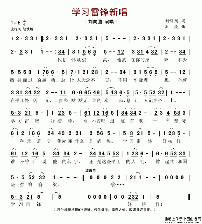 学习雷锋新唱