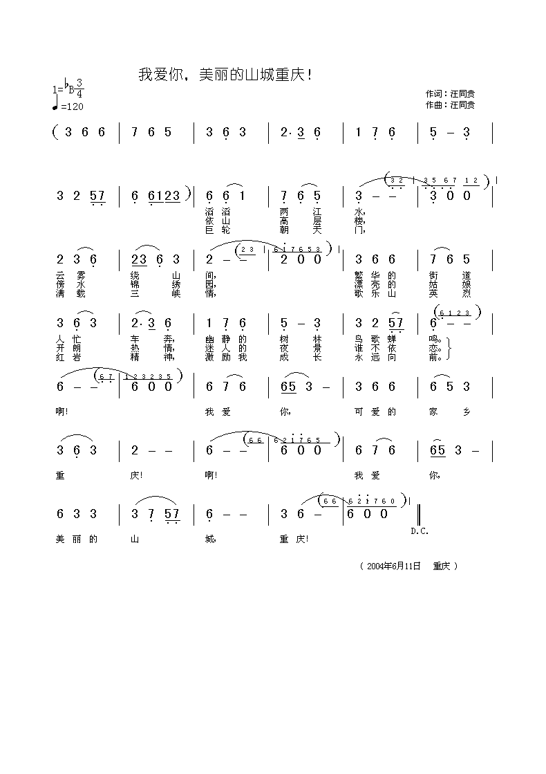 我爱你，美丽的山城重庆 词曲：汪同贵