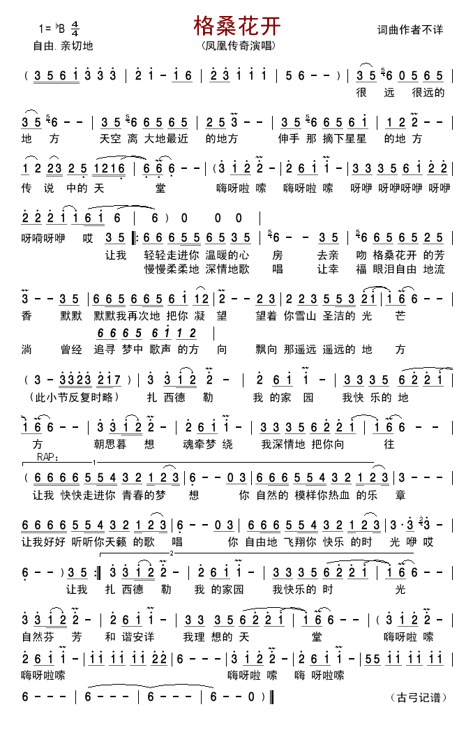 格桑花开(凤凰传奇)