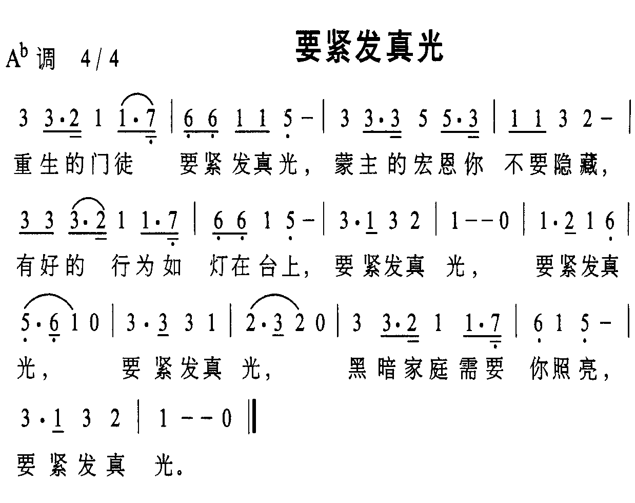 要紧发真光