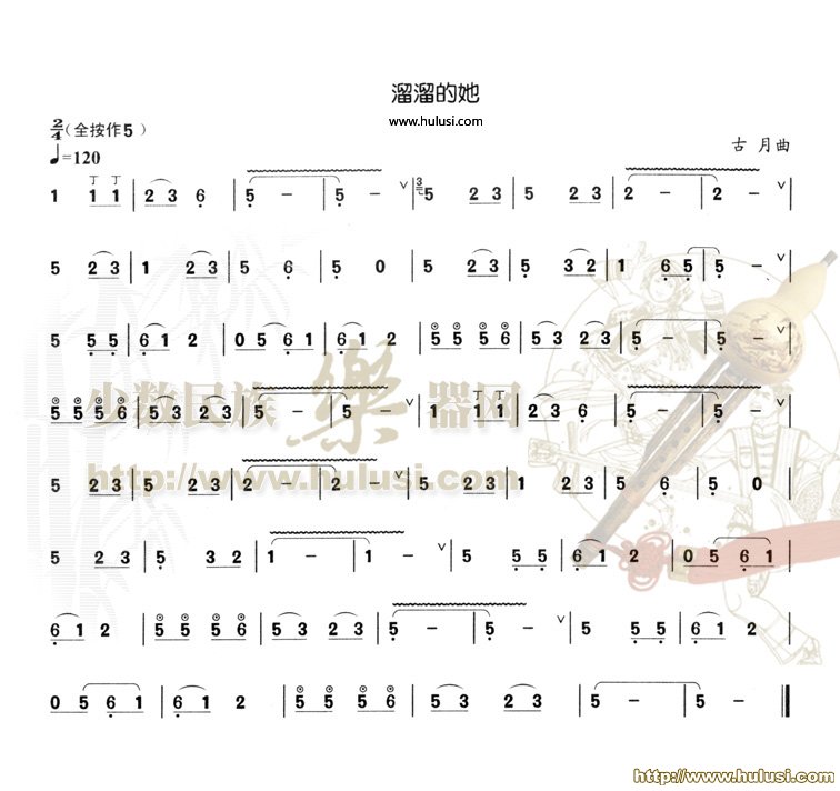 溜溜的她(葫芦丝谱)