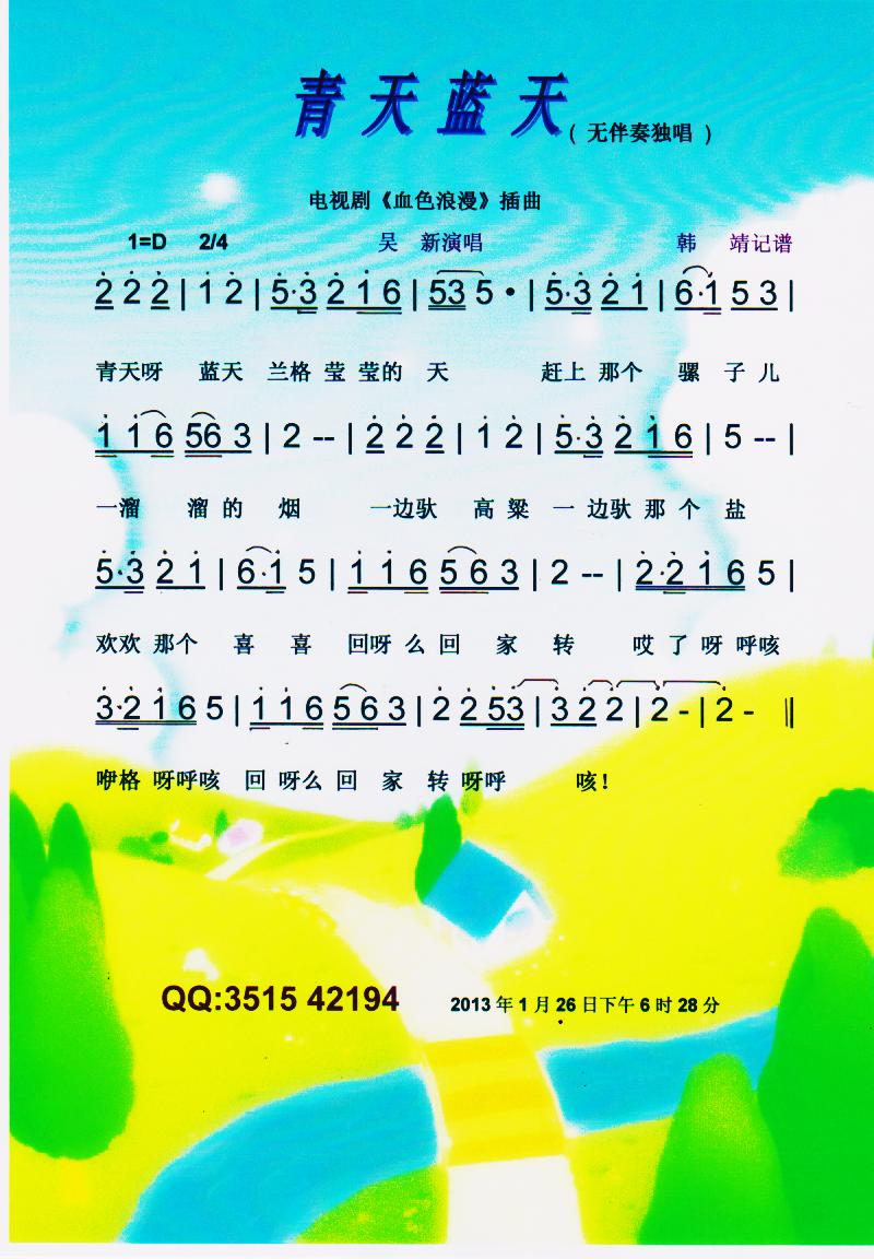 青天蓝天（剧血色浪漫插曲）【彩谱】