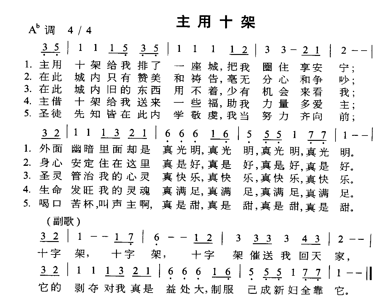 主用十架