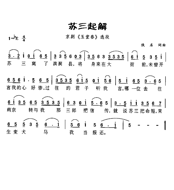 苏三起解（京剧玉春堂选段）