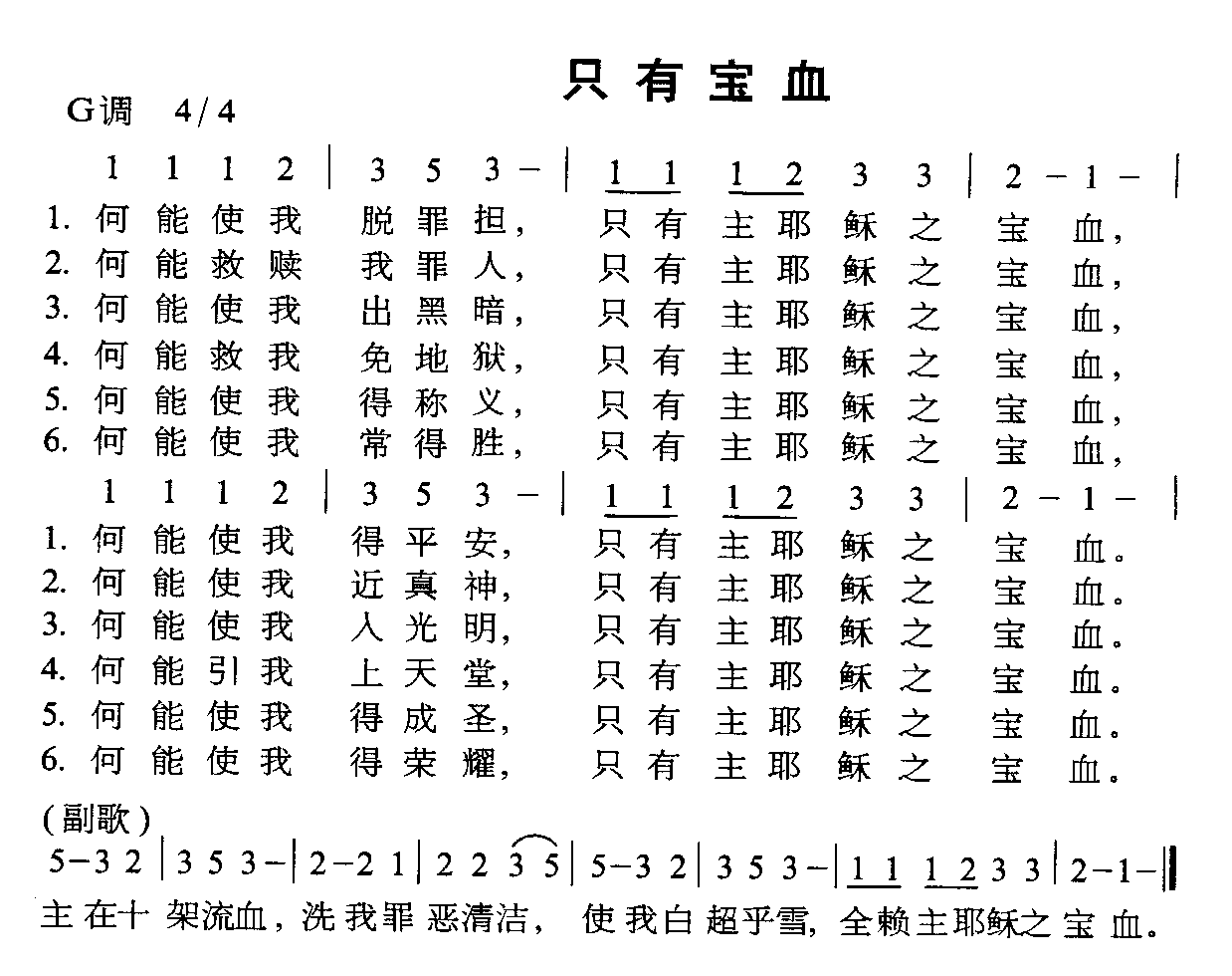 只有宝血