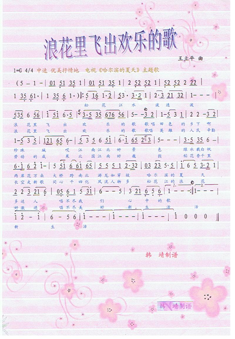 浪花里飞出欢乐的歌（剧哈尔滨的夏天主题歌）【彩谱】