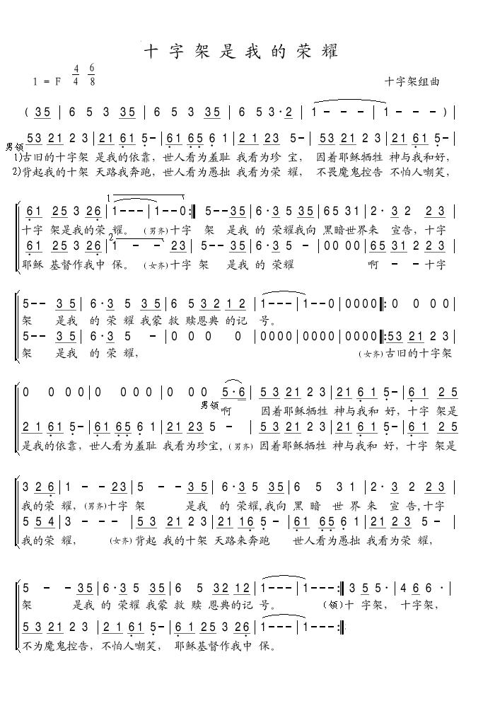十字架是我的荣耀（合唱）