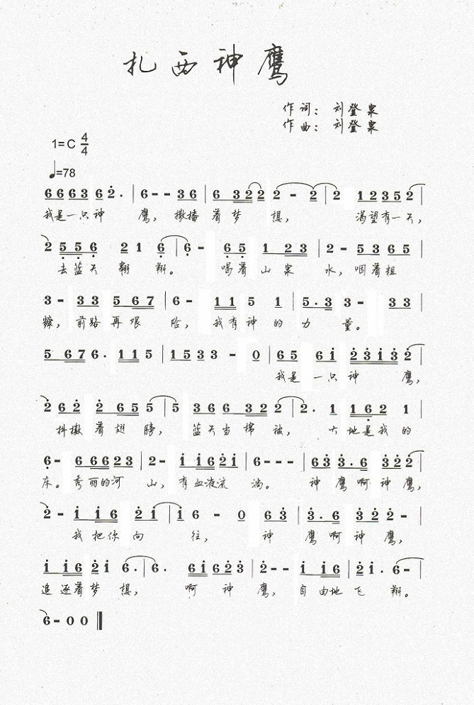 扎西神鹰