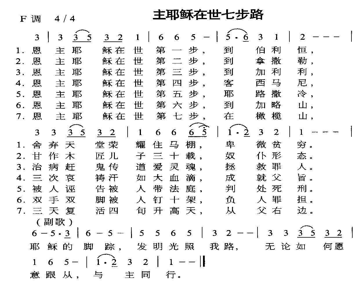 主耶稣在世七步路