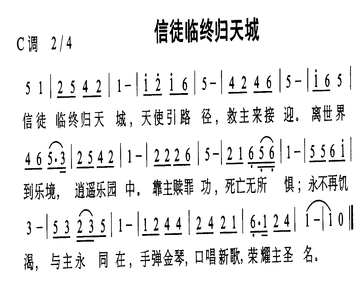 信徒始终归天城