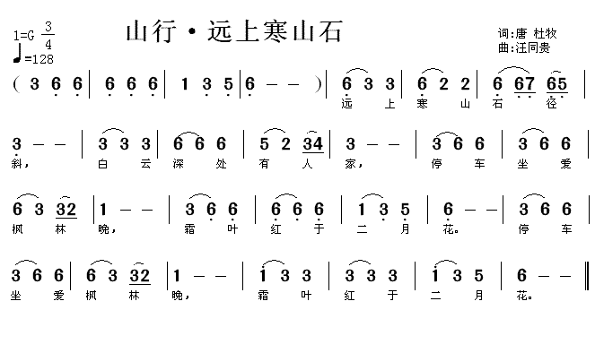 山行 远上寒山石径斜 唐杜牧 汪同贵曲