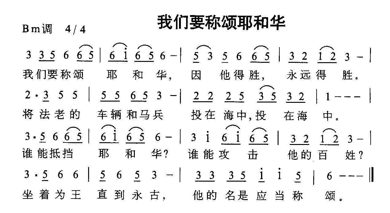 我们要称颂耶和华