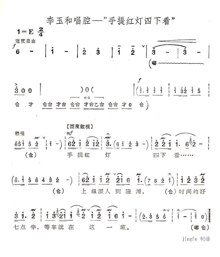 手提红灯四下看（京剧“红灯记”唱段）