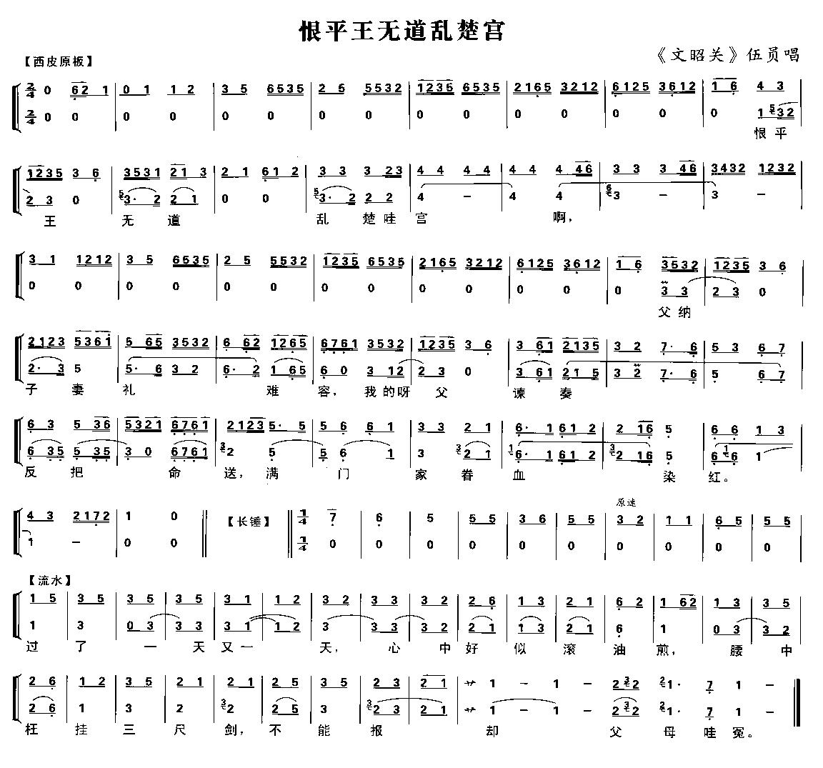 恨平王无能乱楚宫（京剧琴谱）