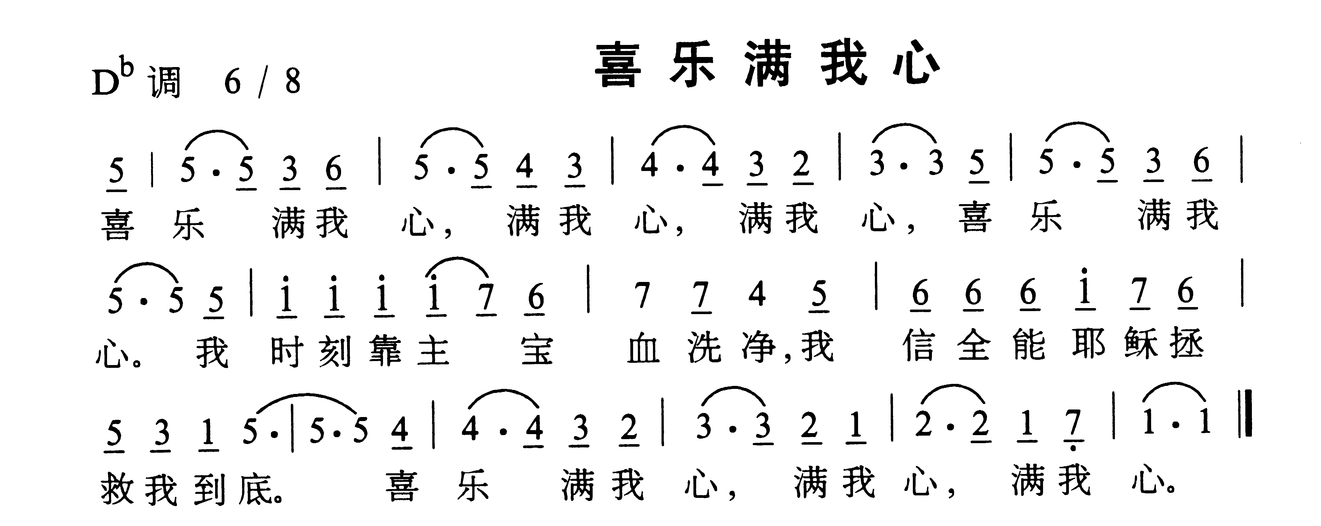 喜乐满我心