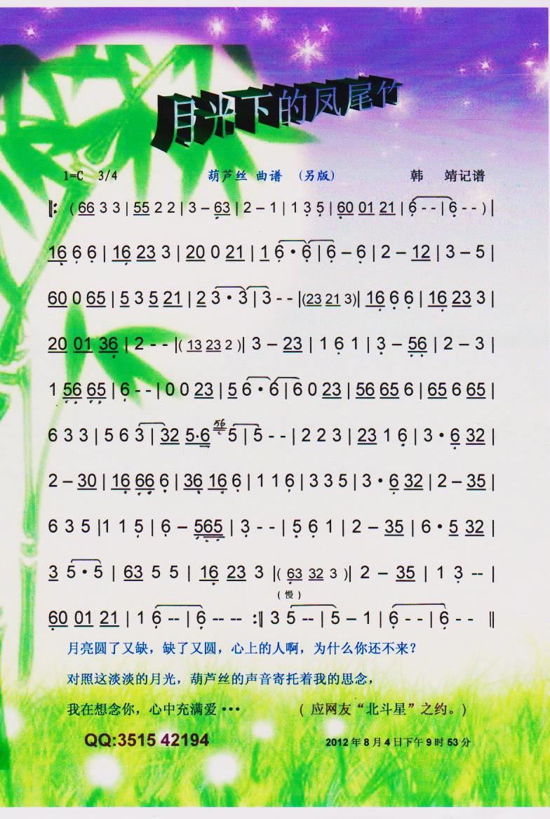 月光下的凤尾竹.葫芦丝（另版）【彩谱】