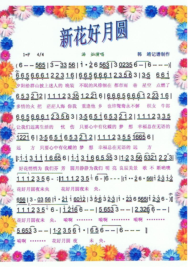 新花好月圆【彩谱】