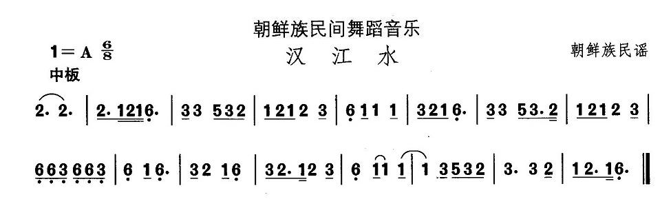中国民族民间舞曲选（十一）朝鲜族舞蹈：汉江水