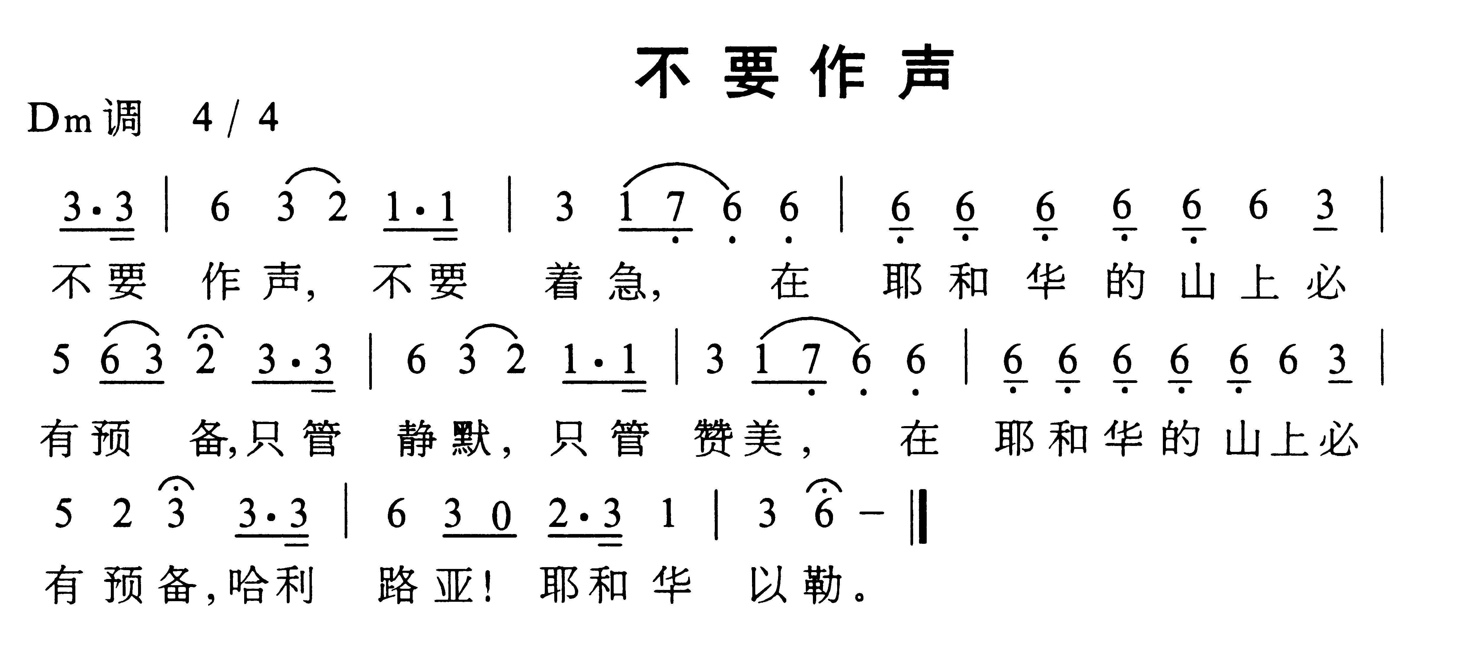 不要作声