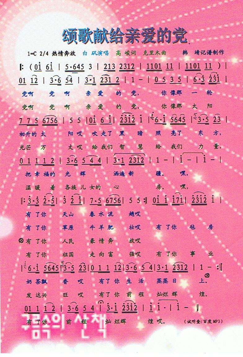 颂歌献给亲爱的党【彩谱】