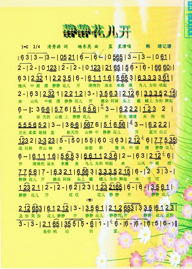 静静花儿开【彩谱】
