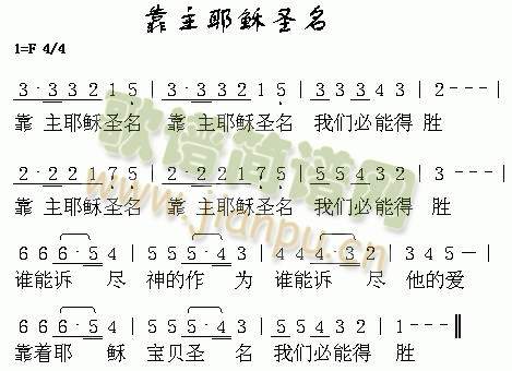 靠主耶稣圣明