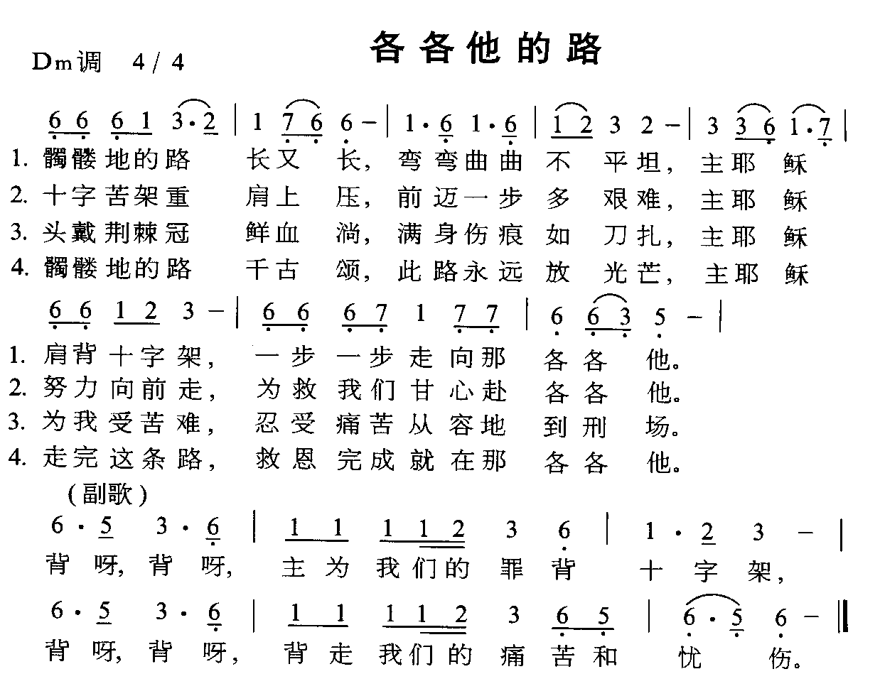 各各他的路