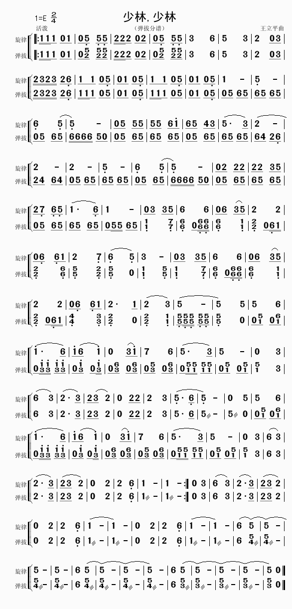 少林,少林（弹拔分谱）