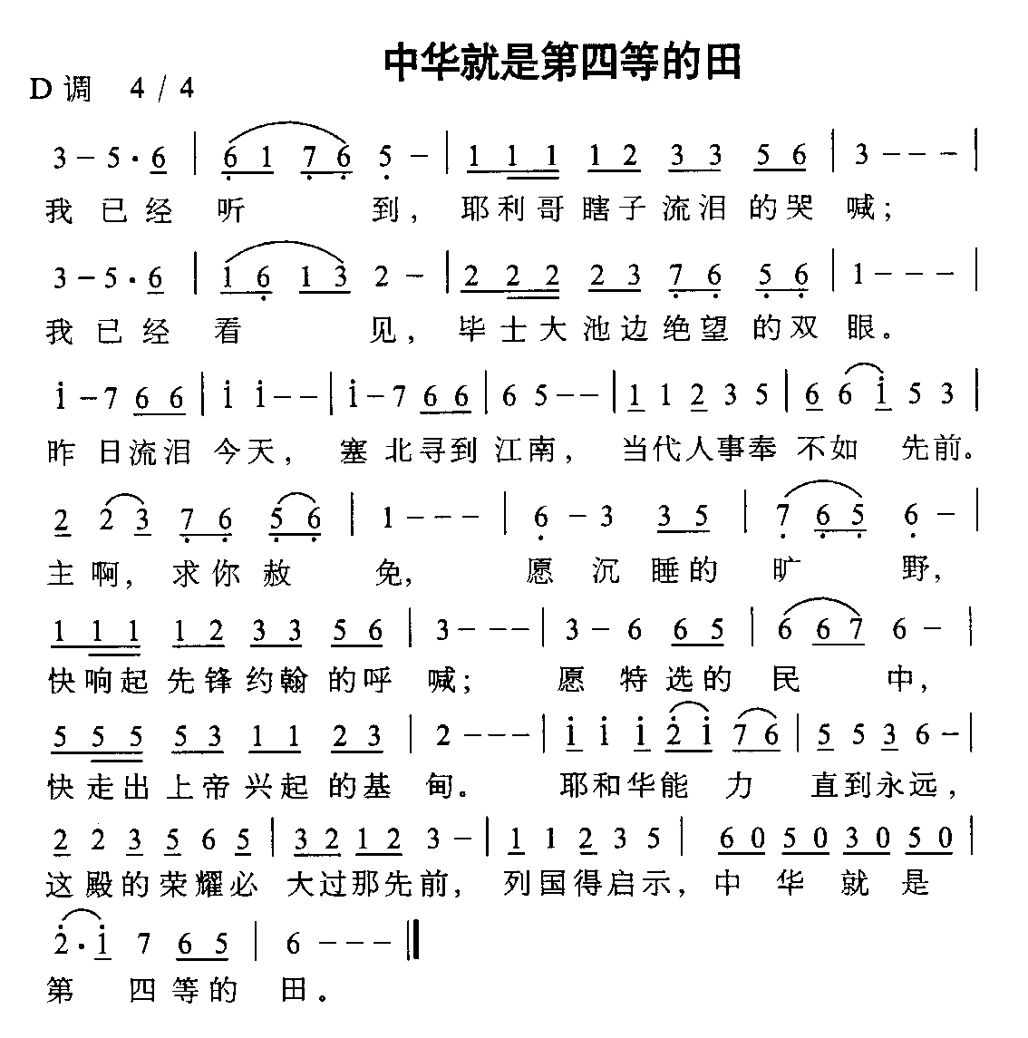 中华就是第四等的田