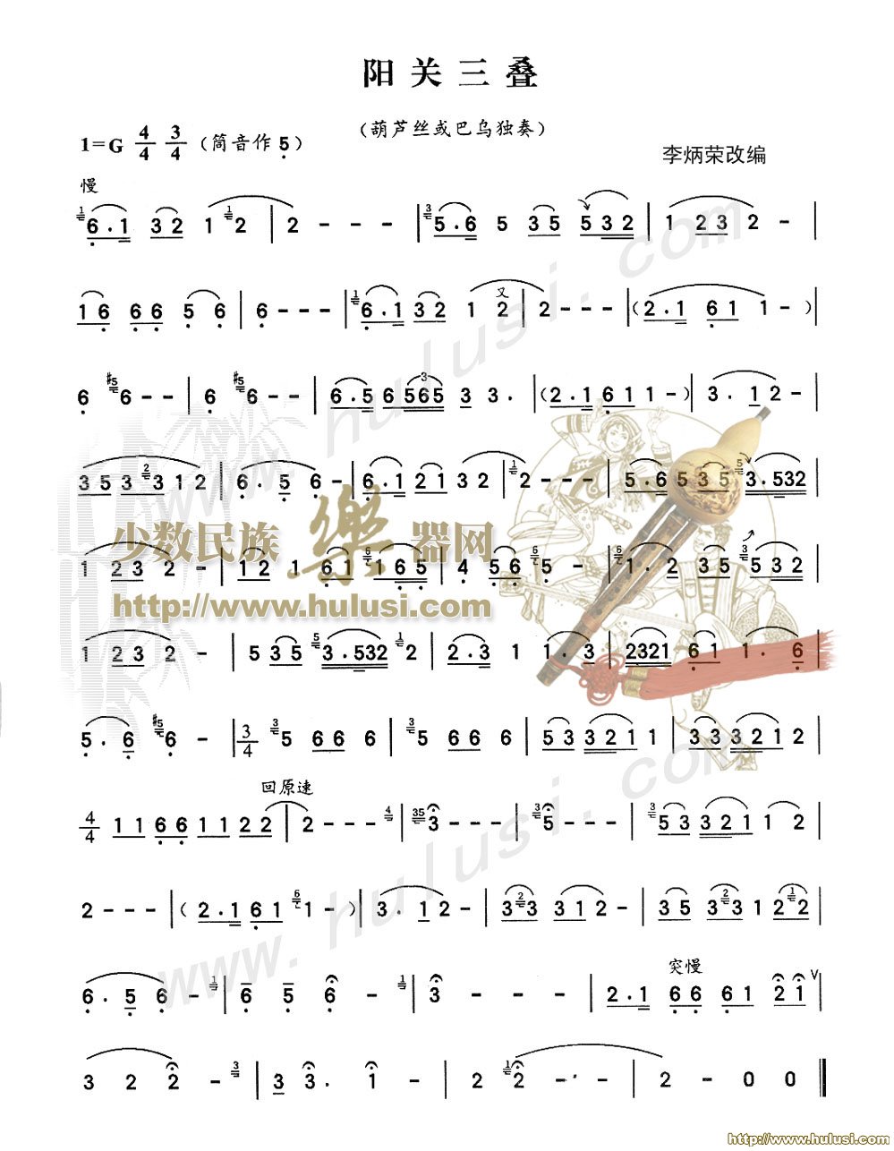 阳关三叠(葫芦丝谱)