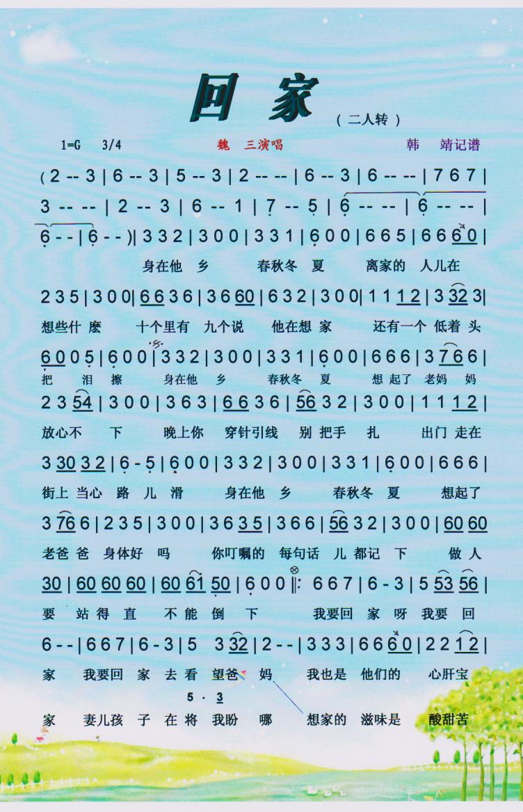 回家（二人转）【彩谱】