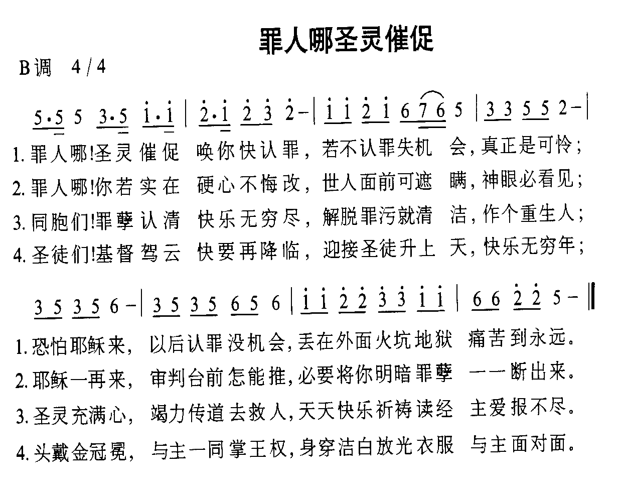 罪人哪圣灵催促