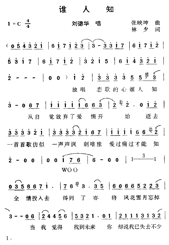 谁人知