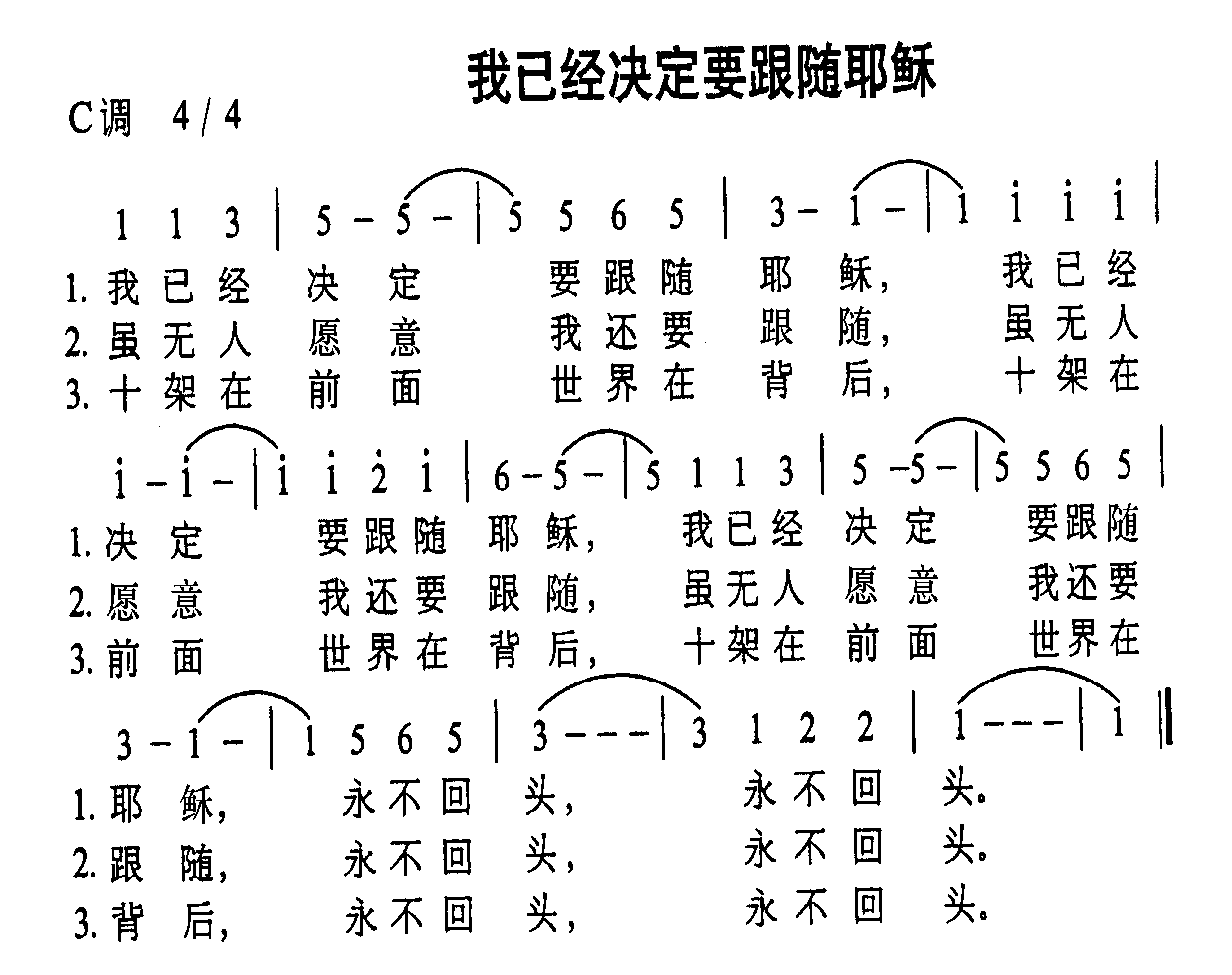 我已经决定要跟随耶稣