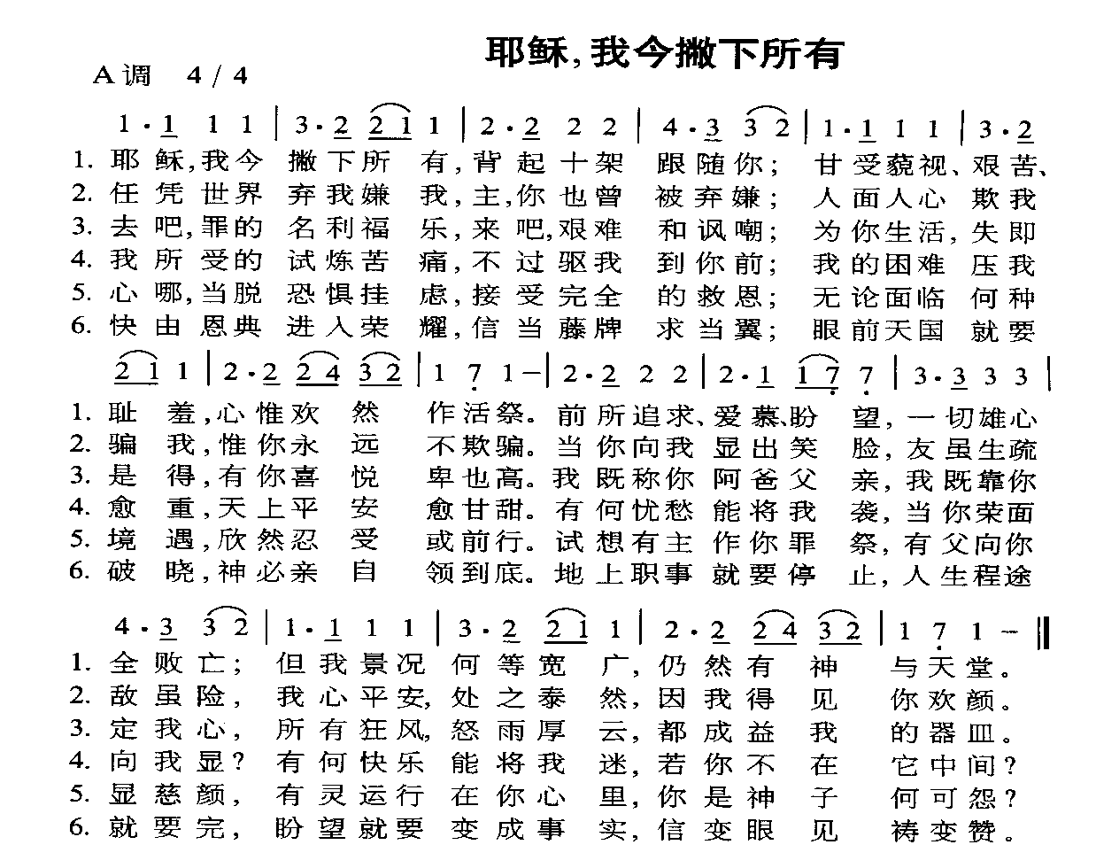 耶稣，我今撇下所有