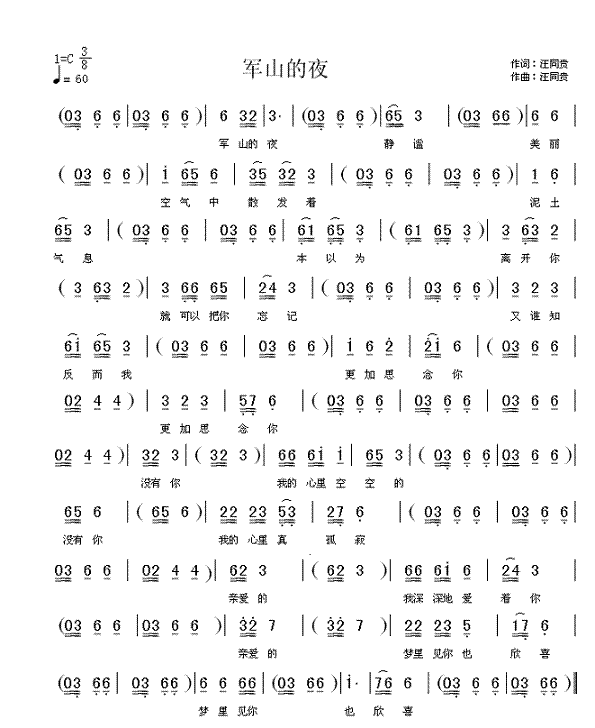 军山的夜 汪同贵词曲