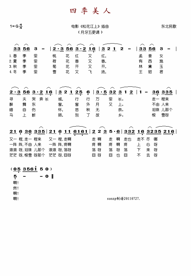 四季美人