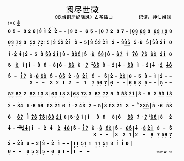 阅尽世微 铁齿铜牙纪晓岚插曲