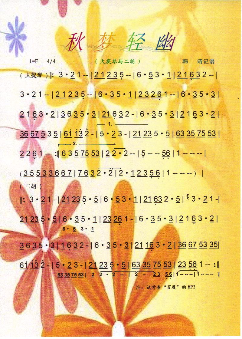 秋梦轻幽（大提琴与二胡）【彩谱】