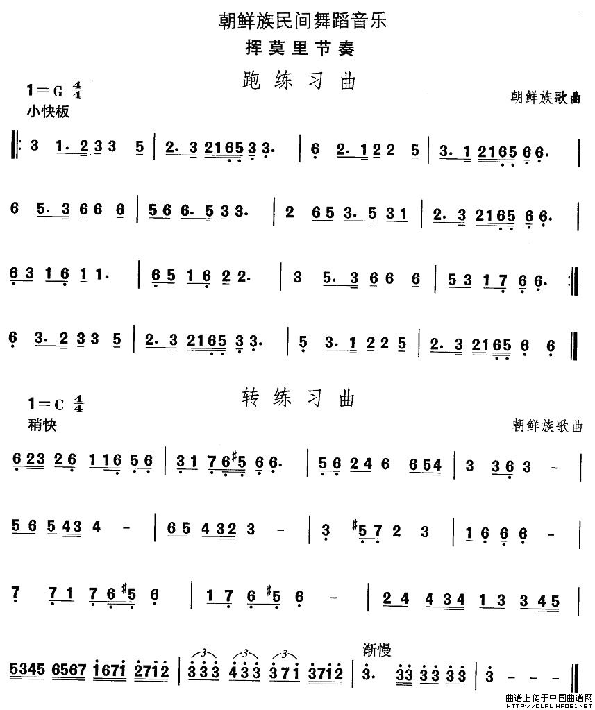 中国民族民间舞曲选（十一）朝鲜族舞蹈：挥莫里节奏（2首）