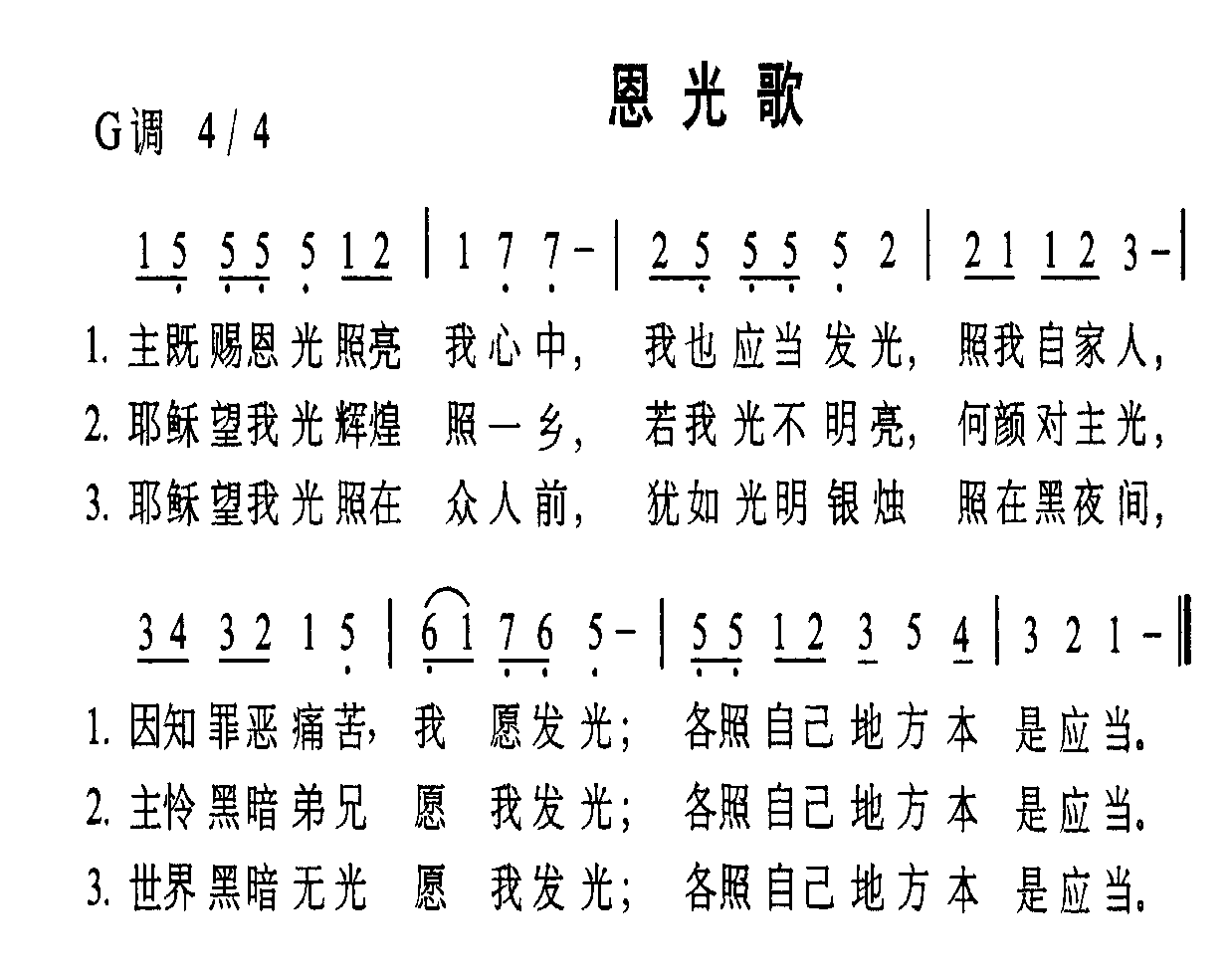 恩光歌