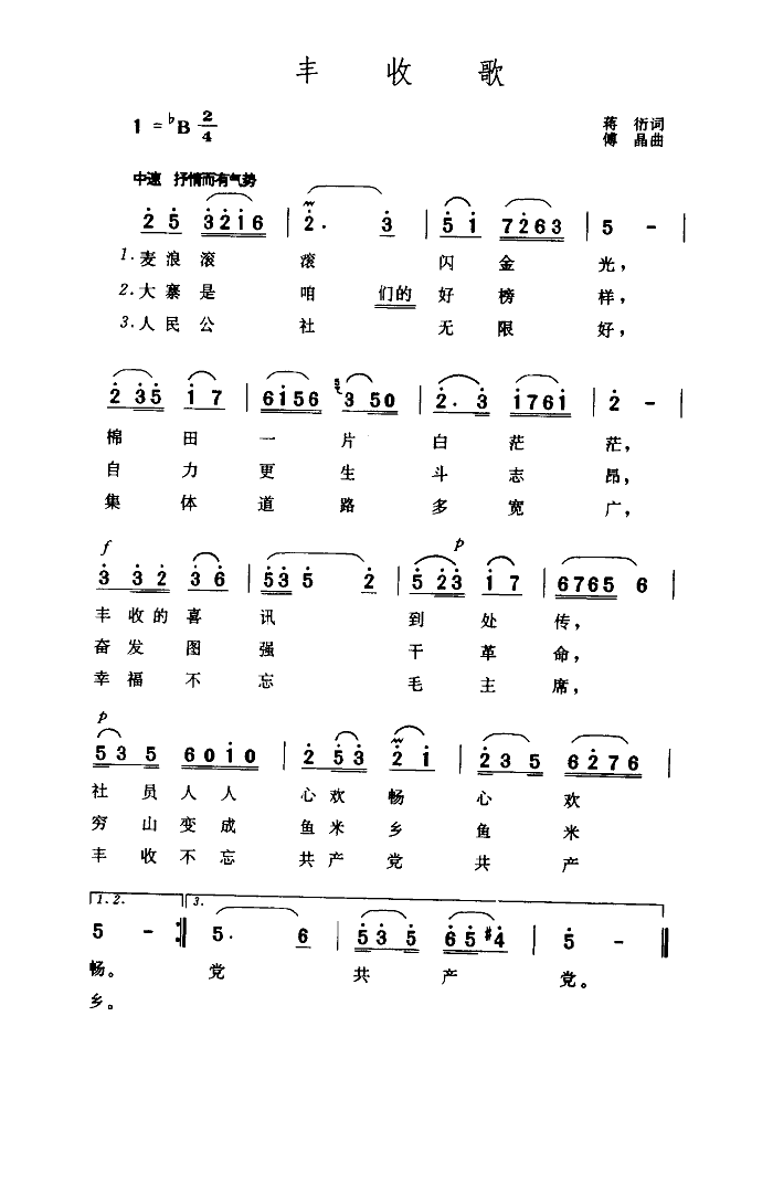 丰收歌（蒋衍 词）